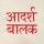 adarsh_balak