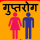 Gupt_Rogi